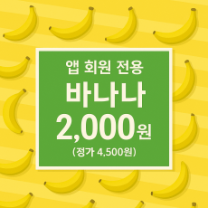 ★3만원 이상 주문시 담아주세요★ 스위트 마운틴 바나나