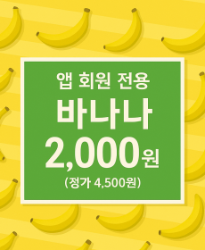 ★3만원 이상 주문시 담아주세요★ 스위트 마운틴 바나나