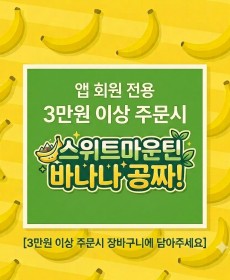 ★3만원 이상 주문시 담아주세요★ 스위트 마운틴 바나나